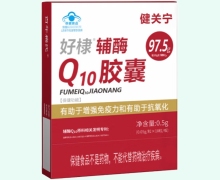 健关宁好棣辅酶Q10胶囊价格对比
