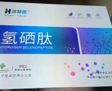 H氢特医睿博士氢硒肽是真的吗？