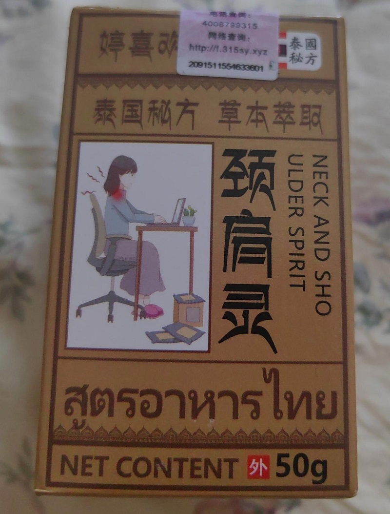 颈肩灵