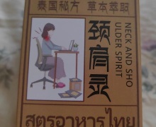 婷喜欢颈肩灵是真的吗？泰国颈肩灵