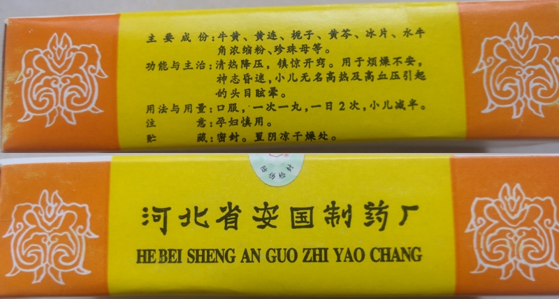 安药速效牛黄丸