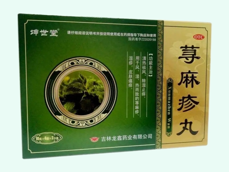 荨麻疹丸