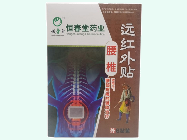腰椎远红外贴