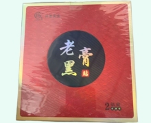 老黑膏贴保健贴价格对比 仲景实业