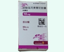 硫酸氢司美替尼胶囊价格对比 10mg