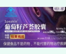 绿之路Speakin葡萄籽芦荟胶囊价格对比