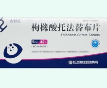枸橼酸托法替布片价格对比 42片 左舒定