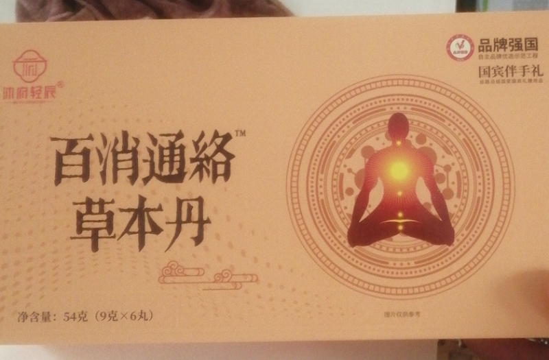 沐府轻辰百消通络草本丹