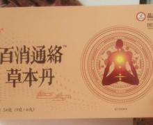 沐府轻辰百消通络草本丹是真药吗？