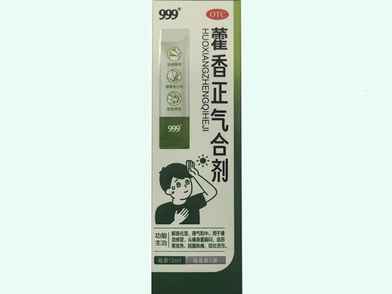 藿香正气合剂
