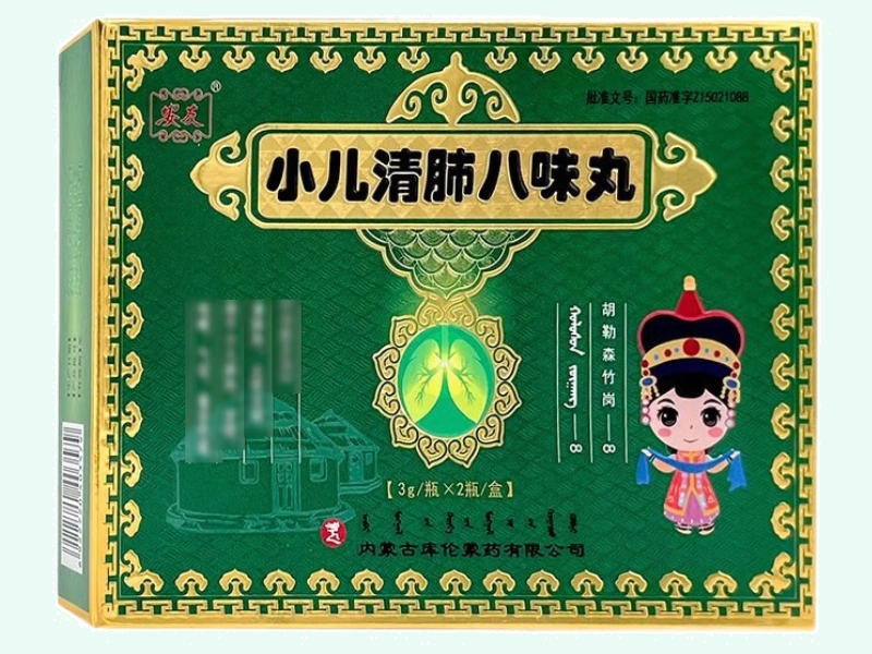 小儿清肺八味丸