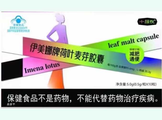 伊美娜牌荷叶麦芽胶囊