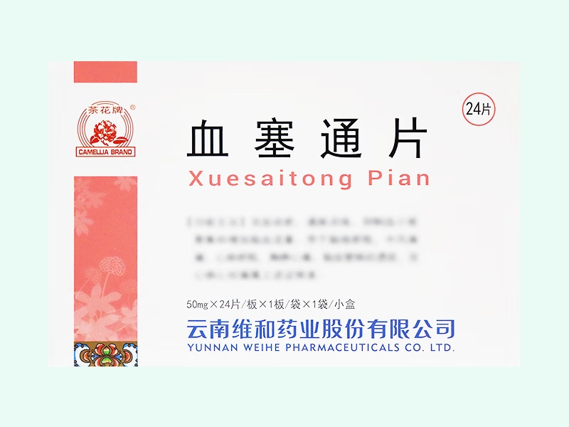 血塞通片