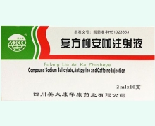 复方柳安咖注射液价格对比 10支 美大康华康