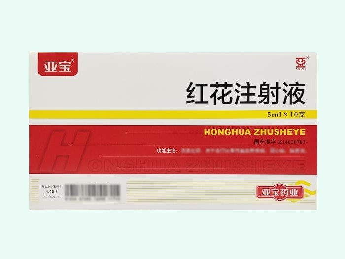 红花注射液