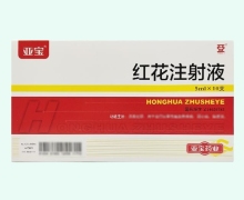 红花注射液价格对比 5ml*10支 亚宝药业