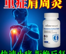 Double Natural是治疗肩周炎的药吗？