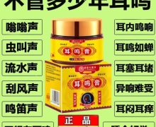 香港大药房耳鸣膏是真的吗？