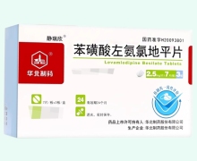 苯磺酸左氨氯地平片价格对比 2.5mg*21片 静瑞欣
