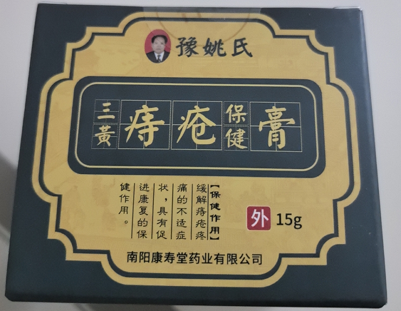 豫姚氏三黄痔疮保健膏