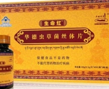 生命红华德虫草菌丝体片是真的嘛？