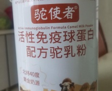 驼使者活性免疫球蛋白配方驼乳粉是真的吗？