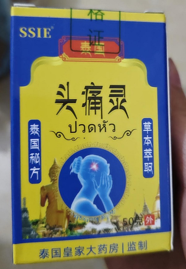 泰国头痛灵