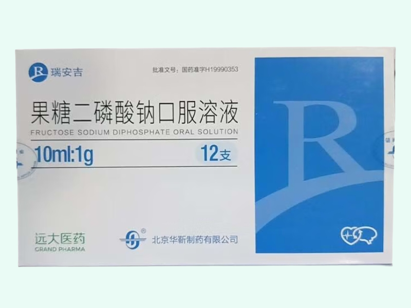 果糖二磷酸钠口服溶液