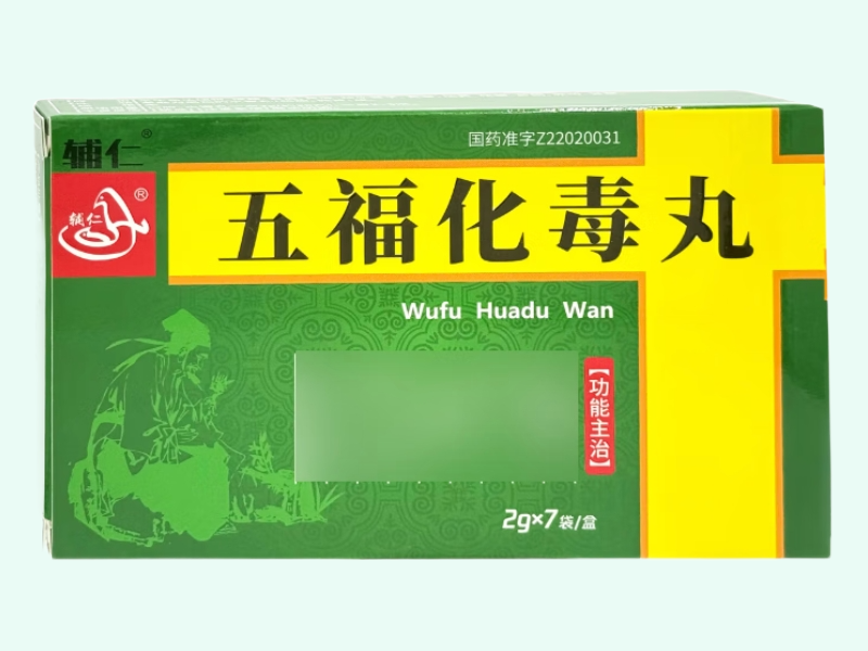 五福化毒丸