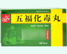 辅仁五福化毒丸价格对比 2g*7袋