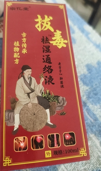 宗亿堂拔毒祛湿通络液老方子抑菌液
