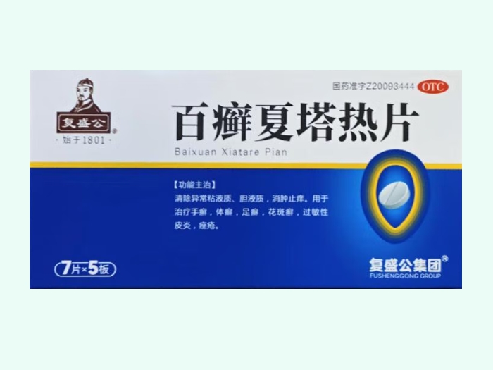 百癣夏塔热片