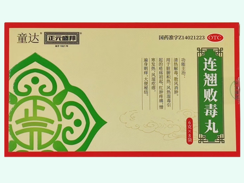 连翘败毒丸