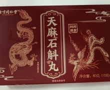 天麻石斛丸(朕皇/北京同仁堂)怎么样？