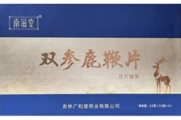 南滋堂双参鹿鞭片压片糖果