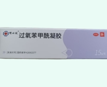 过氧苯甲酰凝胶(明必欣)价格对比 15g:0.75g