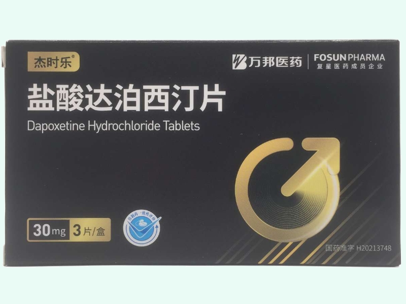 盐酸达泊西汀片