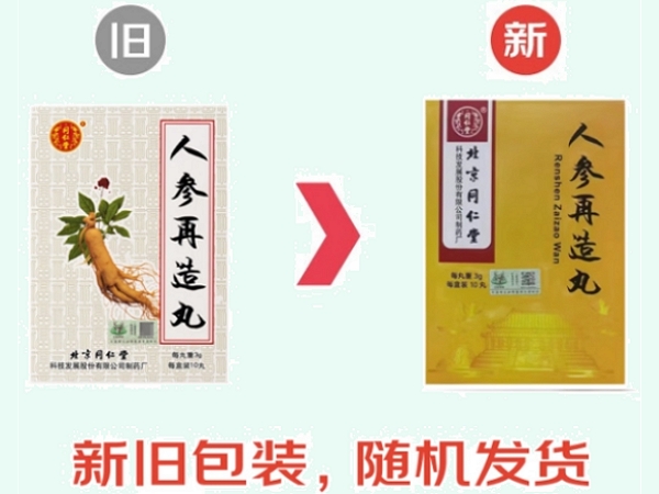 人参再造丸(同仁堂)