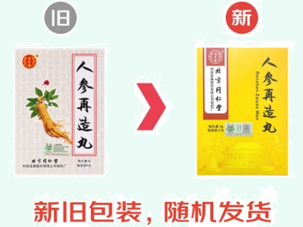 人参再造丸(同仁堂)