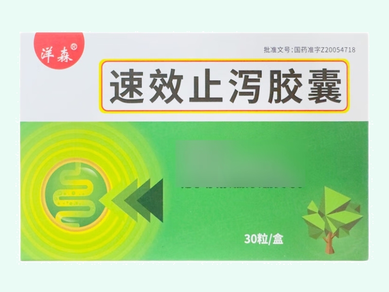 速效止泻胶囊