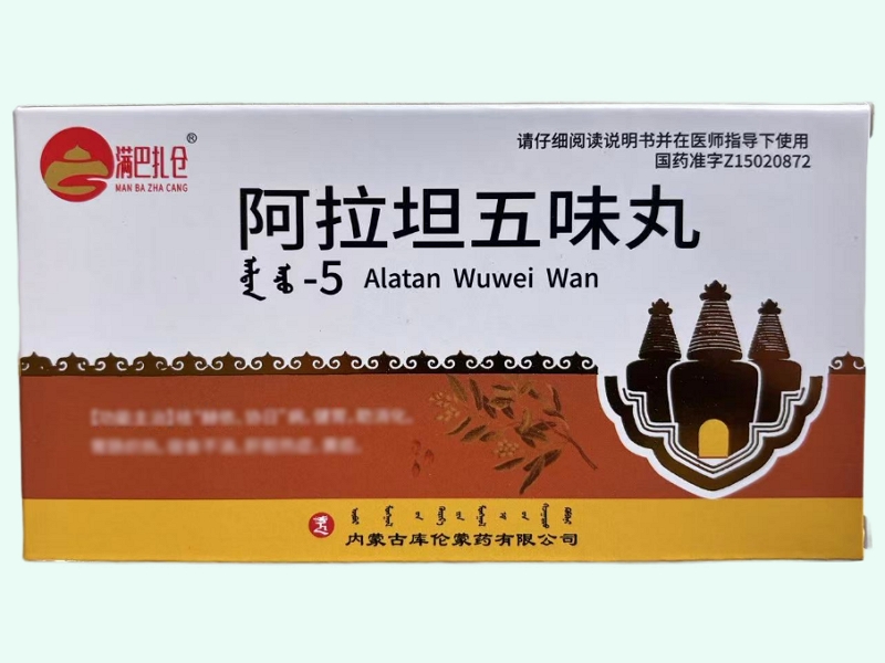 阿拉坦五味丸