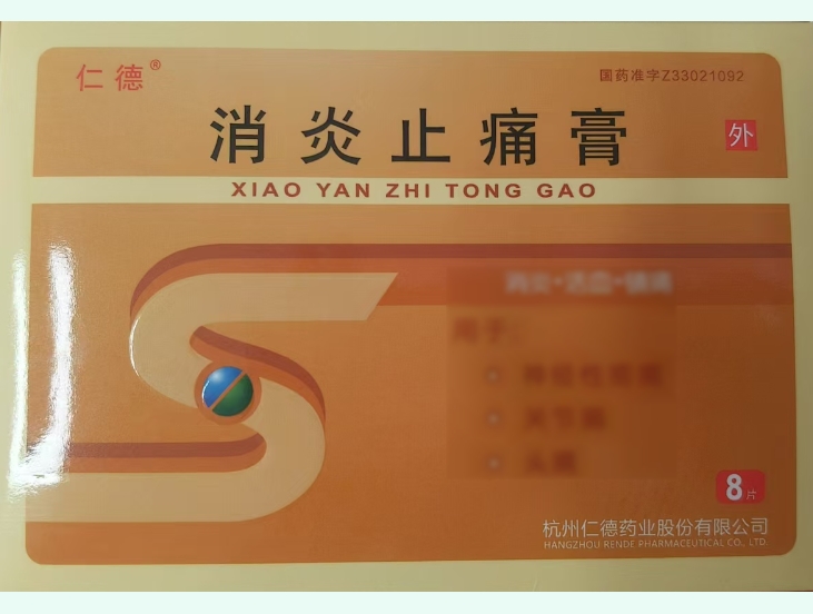 消炎止痛膏