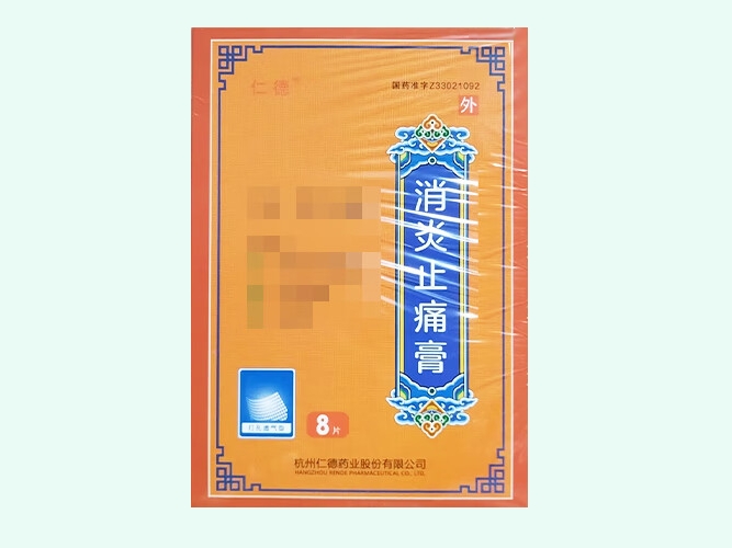 消炎止痛膏