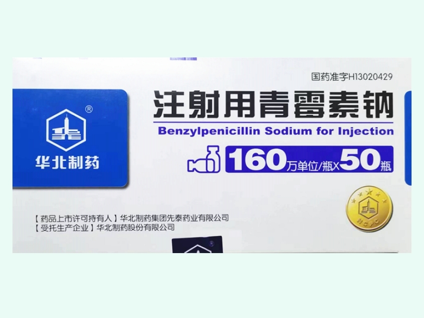 注射用青霉素钠