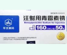华北制药注射用青霉素钠价格对比 160万单位*50瓶