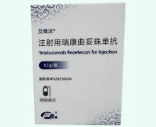 注射用瑞康曲妥珠单抗价格对比 艾维达