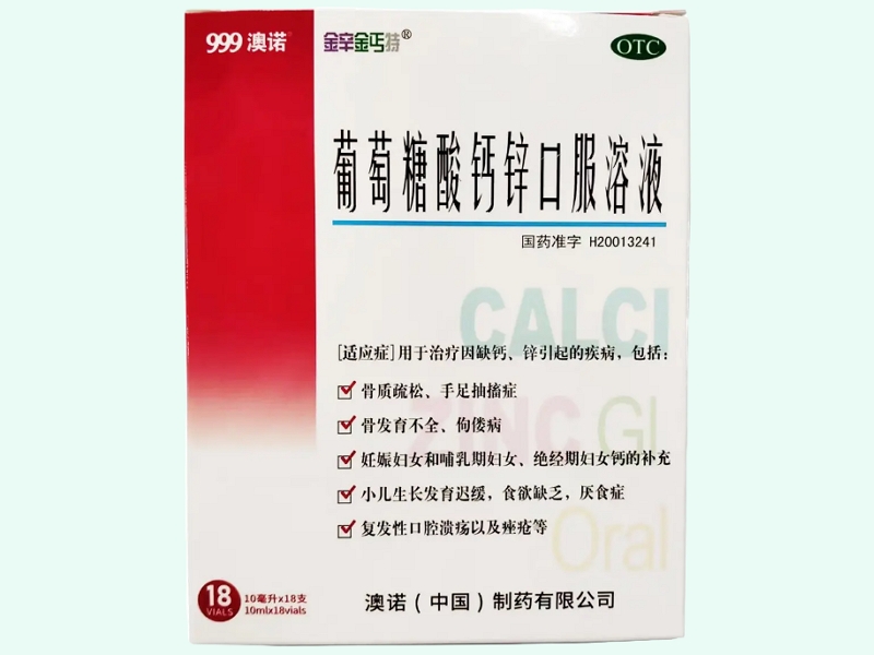 葡萄糖酸钙锌口服溶液