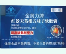 绿之路金奥力牌红景天葛根五味子软胶囊价格对比