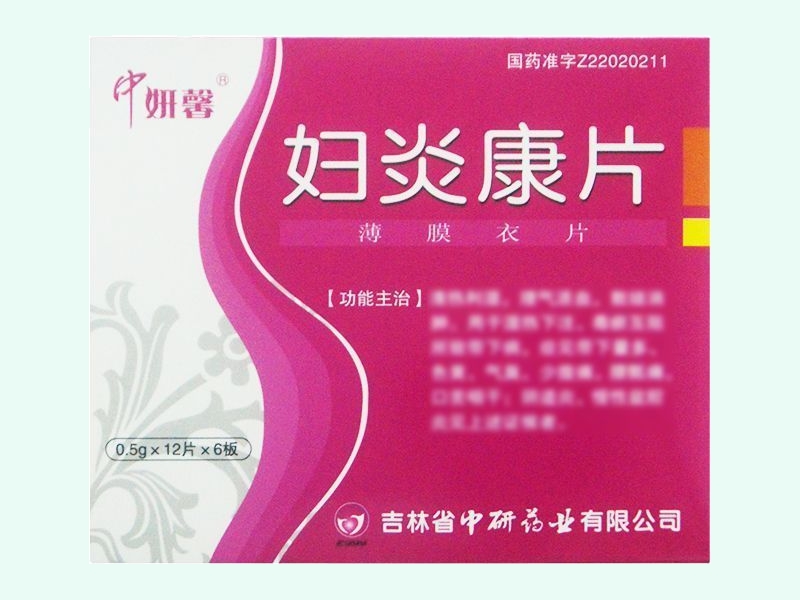 妇炎康片