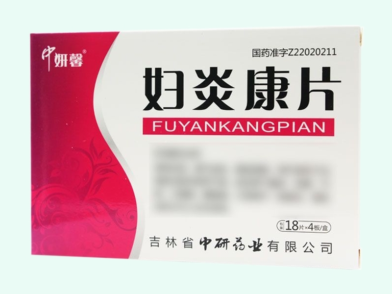 妇炎康片
